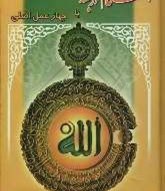 آثار برخی از اعمال برگرفته از کتاب احکام اربعه
